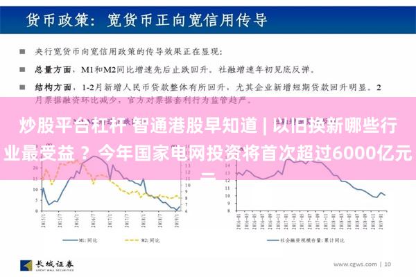 炒股平台杠杆 智通港股早知道 | 以旧换新哪些行业最受益 ？今年国家电网投资将首次超过6000亿元