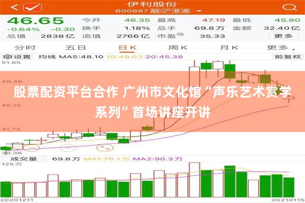 股票配资平台合作 广州市文化馆“声乐艺术赏学系列”首场讲座开