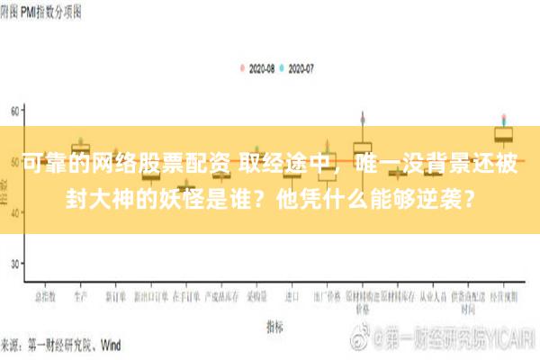 可靠的网络股票配资 取经途中，唯一没背景还被封大神的妖怪是谁