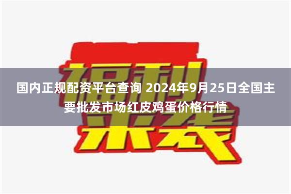 国内正规配资平台查询 2024年9月25日全国主要批发市场红