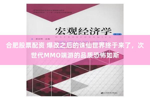 合肥股票配资 爆改之后的诛仙世界终于来了，次世代MMO端游的