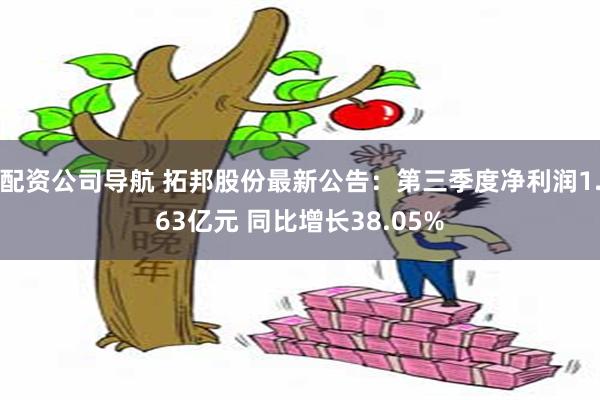 配资公司导航 拓邦股份最新公告：第三季度净利润1.63亿元 