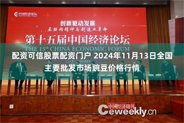 配资可信股票配资门户 2024年11月13日全国主要批发市场