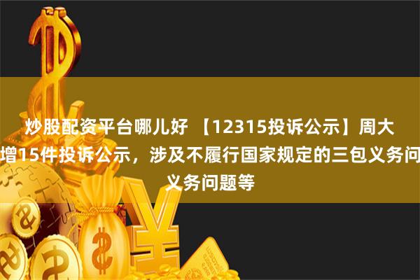 炒股配资平台哪儿好 【12315投诉公示】周大生新增15件投