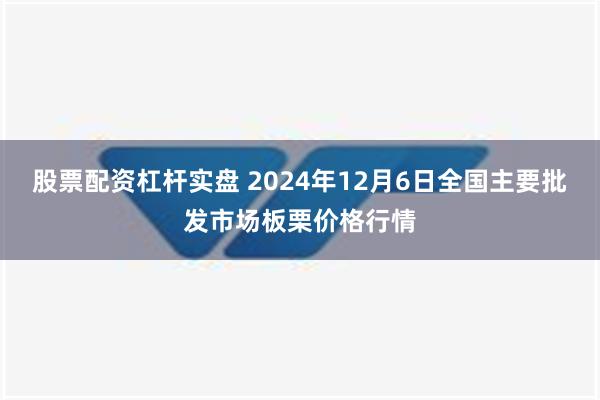 股票配资杠杆实盘 2024年12月6日全国主要批发市场板栗价