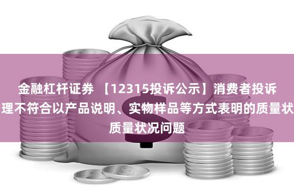 金融杠杆证券 【12315投诉公示】消费者投诉豪悦护理不符合