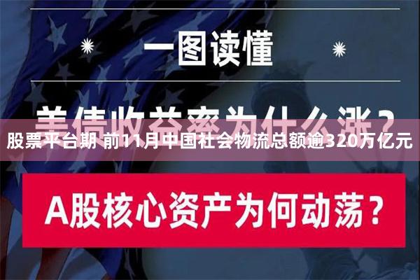 股票平台期 前11月中国社会物流总额逾320万亿元