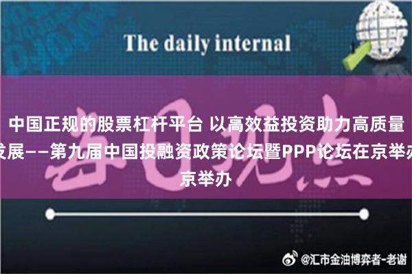 中国正规的股票杠杆平台 以高效益投资助力高质量发展——第九届