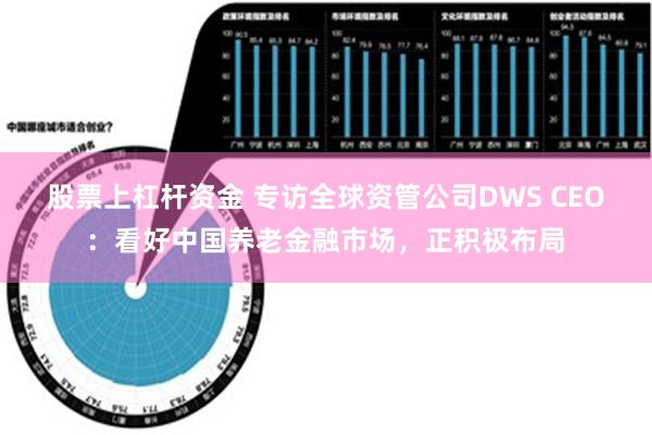 股票上杠杆资金 专访全球资管公司DWS CEO：看好中国养老