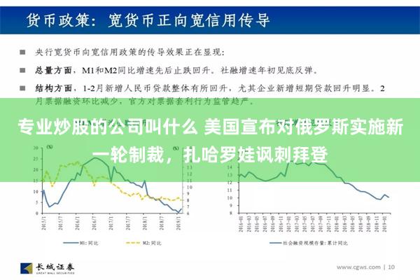 专业炒股的公司叫什么 美国宣布对俄罗斯实施新一轮制裁，扎哈罗