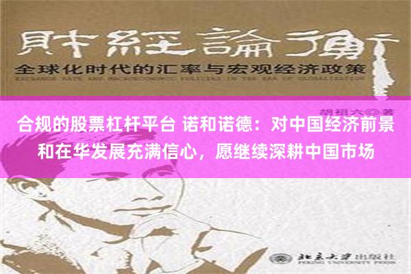 合规的股票杠杆平台 诺和诺德：对中国经济前景和在华发展充满信