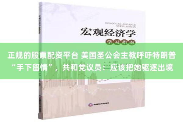 正规的股票配资平台 美国圣公会主教呼吁特朗普“手下留情”，共