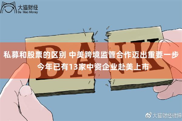 私募和股票的区别 中美跨境监管合作迈出重要一步  今年已有1