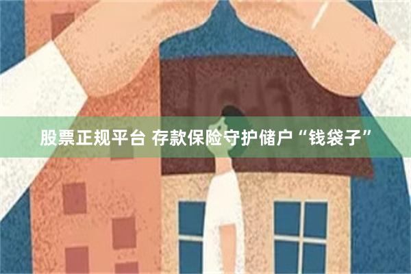 股票正规平台 存款保险守护储户“钱袋子”