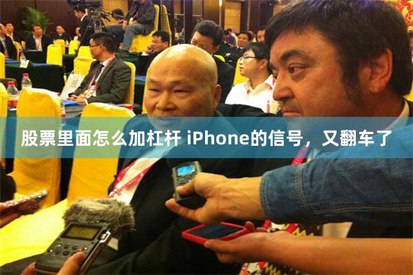 股票里面怎么加杠杆 iPhone的信号，又翻车了